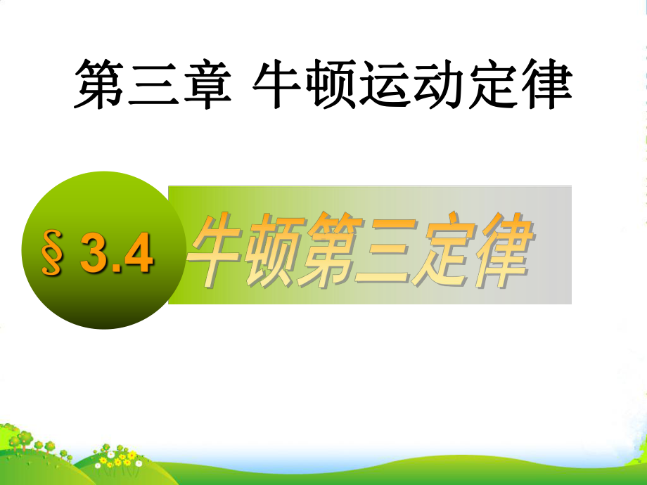 新教科版高中物理必修1第三章第4节牛顿第三定律整理课件.ppt_第1页