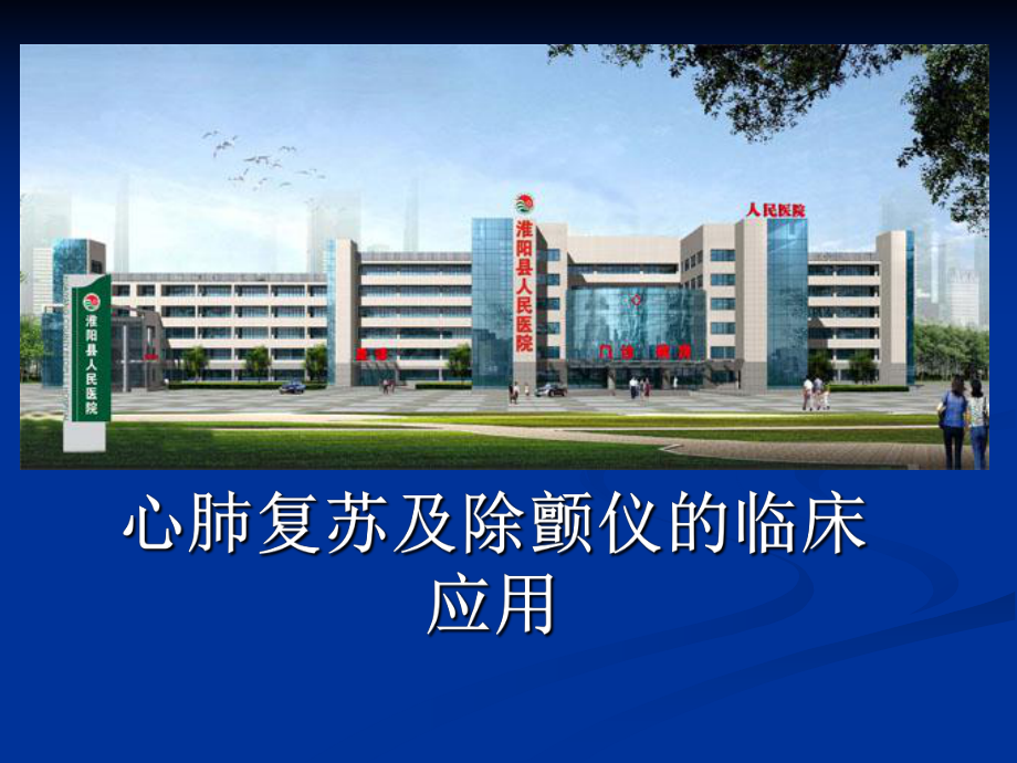 心肺复苏与电除颤在临床上的应用课件.ppt_第1页