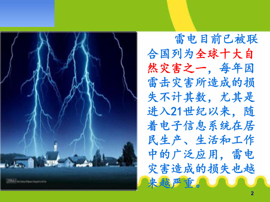 预防雷电溺水主题班会课件.pptx_第2页