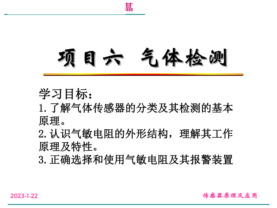 项目六-气体检测课件.ppt_第1页