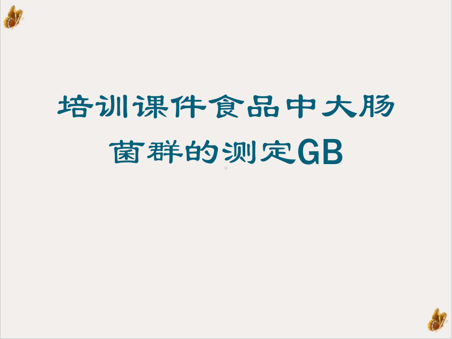 食品中大肠菌群的测定GB培训课程课件.ppt_第1页