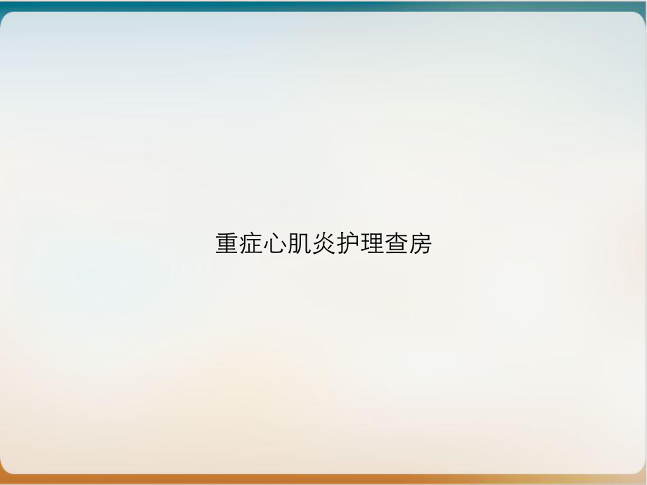 重症心肌炎护理查房教学课件.ppt_第1页