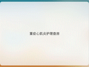 重症心肌炎护理查房教学课件.ppt