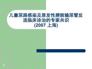 儿童尿路感染及原发性膀胱输尿管反流临床诊治的专家共识课件.ppt