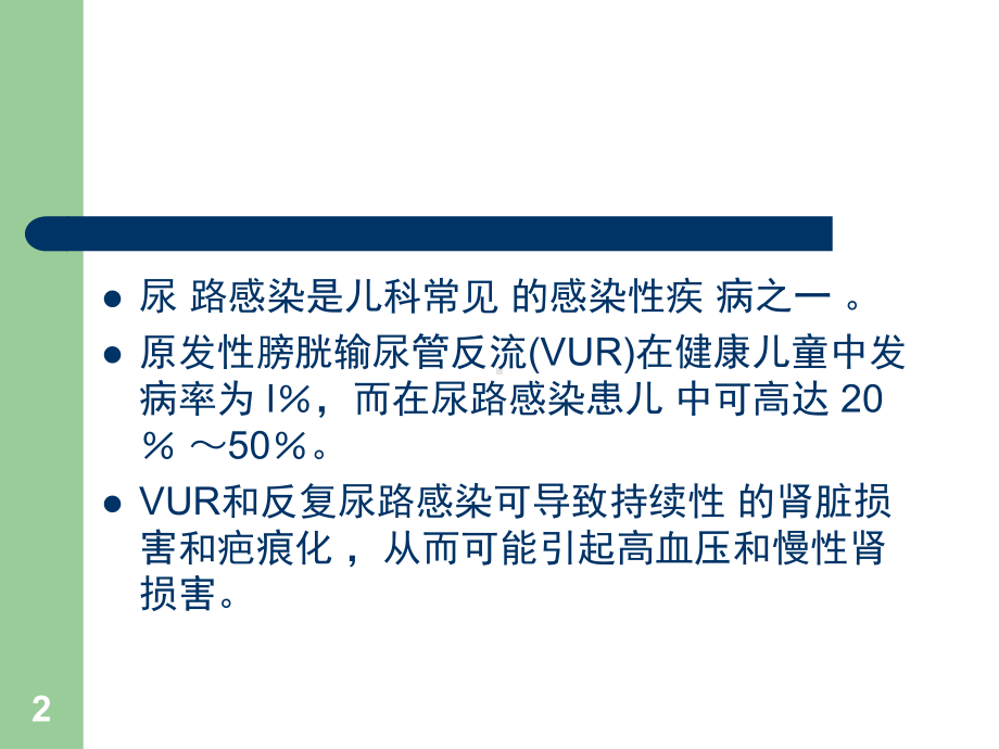 儿童尿路感染及原发性膀胱输尿管反流临床诊治的专家共识课件.ppt_第2页