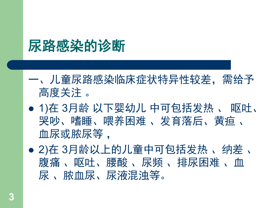 儿童尿路感染及原发性膀胱输尿管反流临床诊治的专家共识课件.ppt_第3页