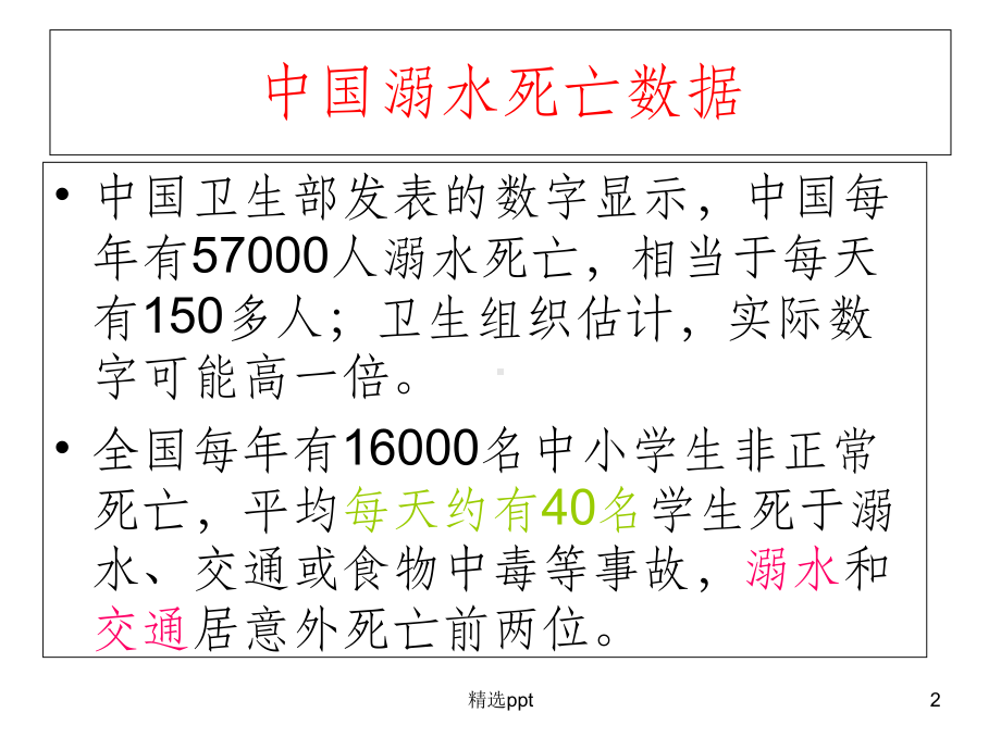 防溺水主题班会课件整理.ppt_第2页