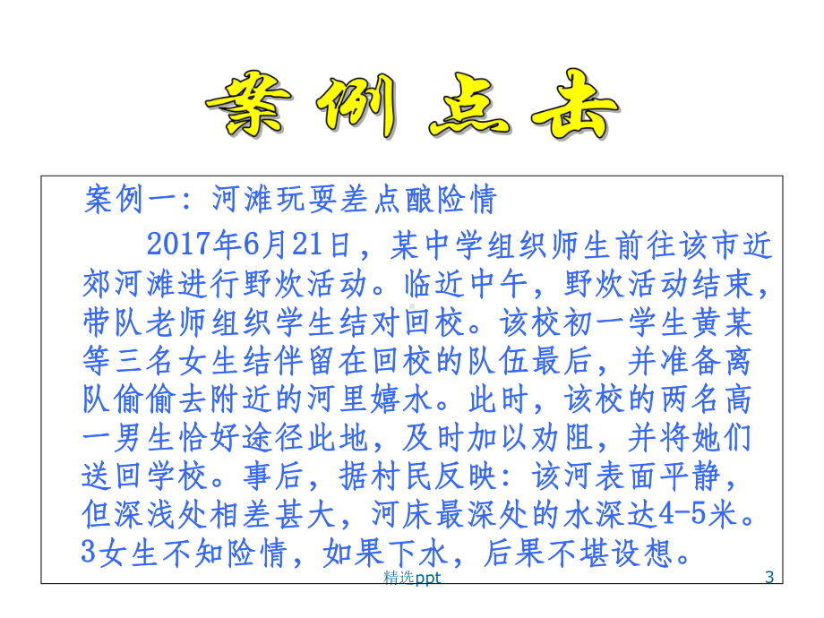 防溺水主题班会课件整理.ppt_第3页