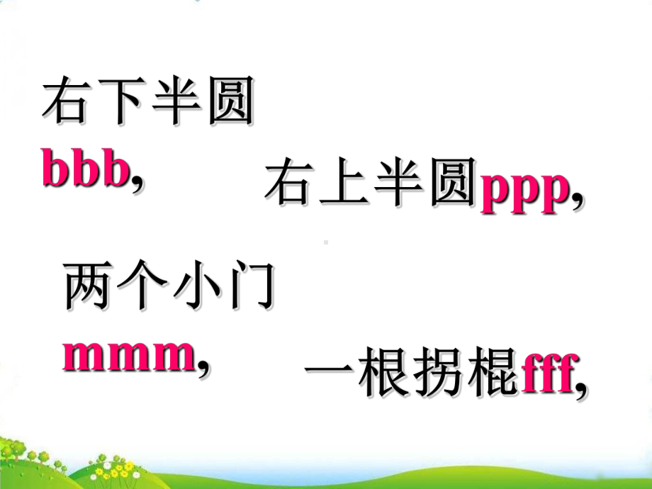 部编版b-p-m-f-教学讲解课件1.ppt_第2页