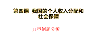 （统编版）高中政治必修2 第四课我国的个人收入分配和社会保障 复习习题课.pptx