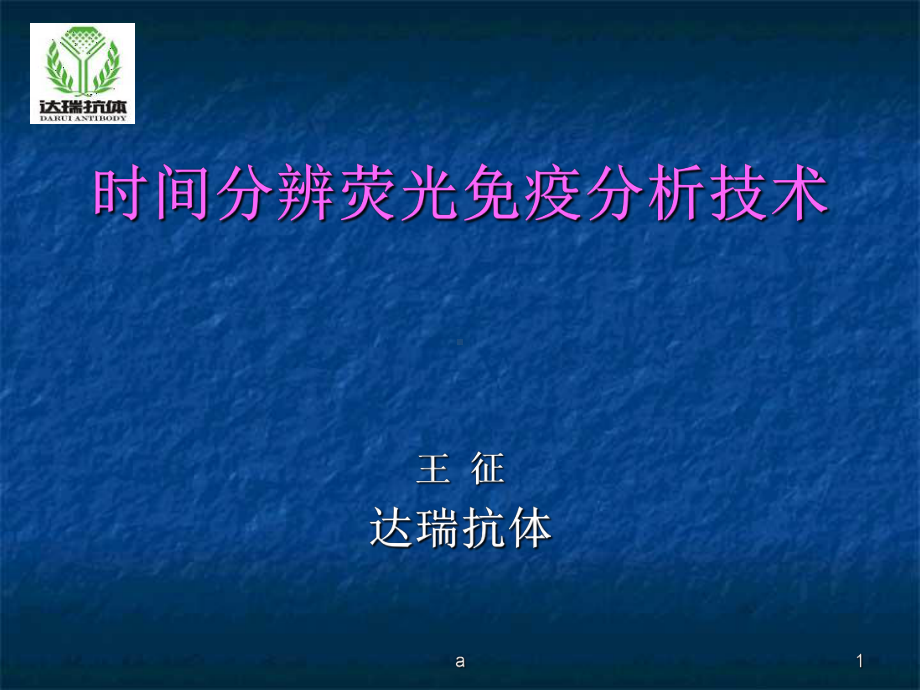 时间分辨荧光免疫分析技术课件.ppt_第1页