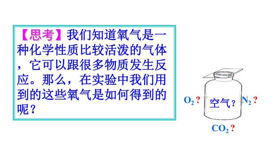 最新(人教版)推荐制取氧气1课件.ppt_第2页