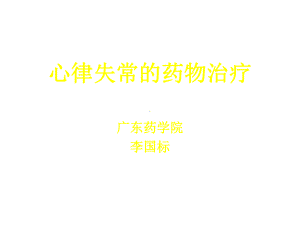 心律失常药物治疗(临床医学)课件.ppt