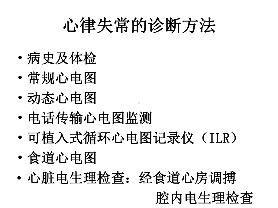 心律失常药物治疗(临床医学)课件.ppt_第2页