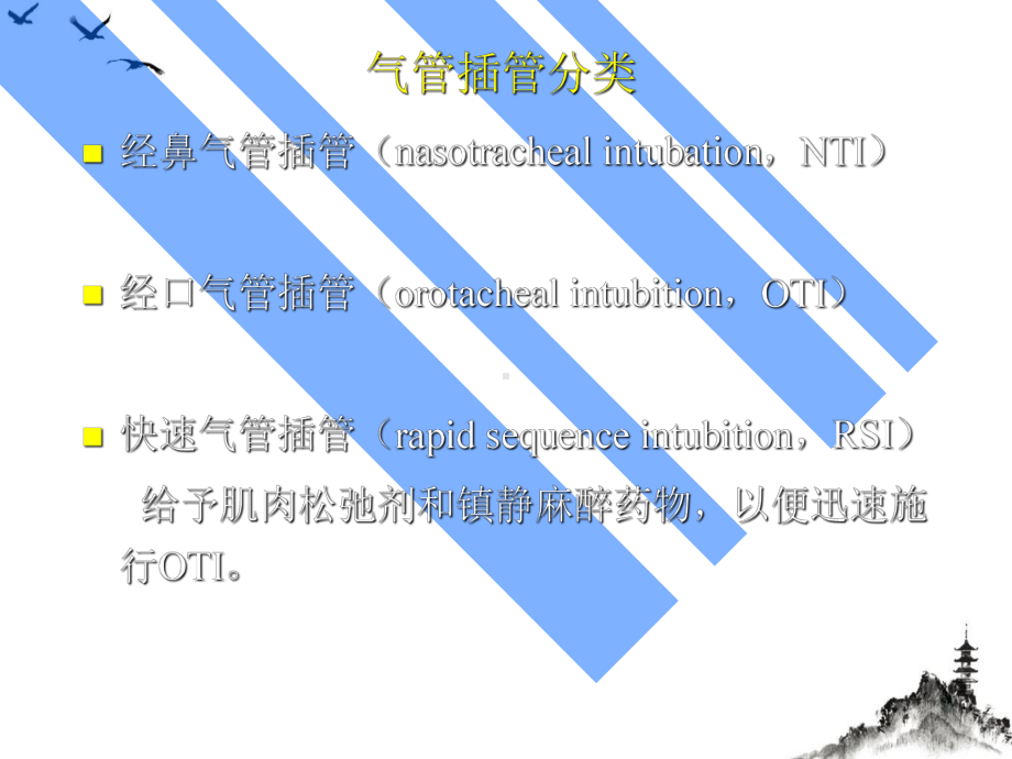 气管插管术及机械通气的临床应用授课课件.pptx_第2页