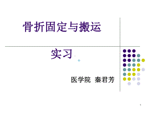 骨折固定与搬运课件.ppt