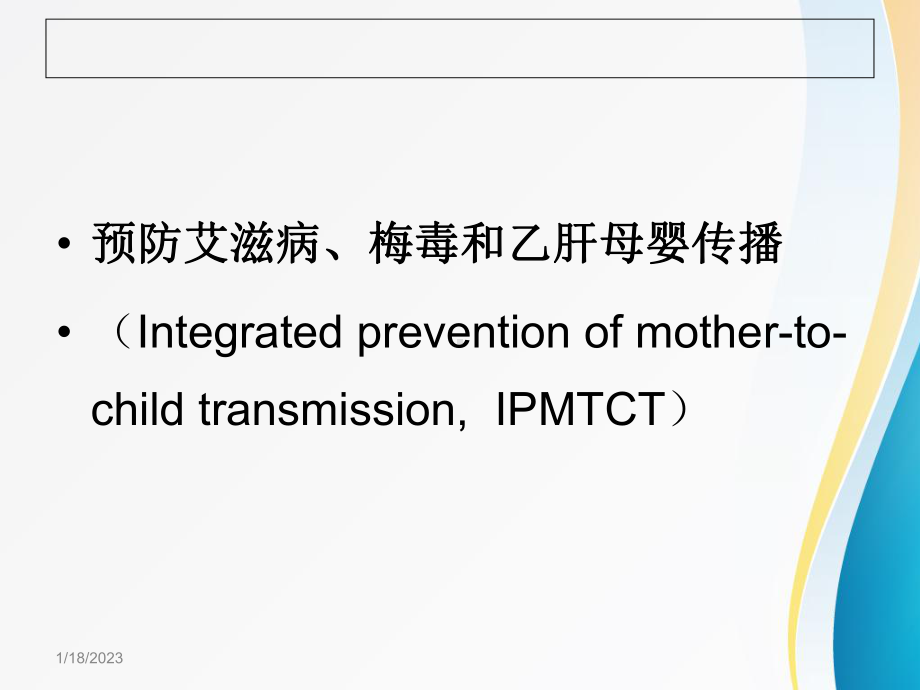 预防艾滋病母婴传播干预技术要点课件.ppt_第2页