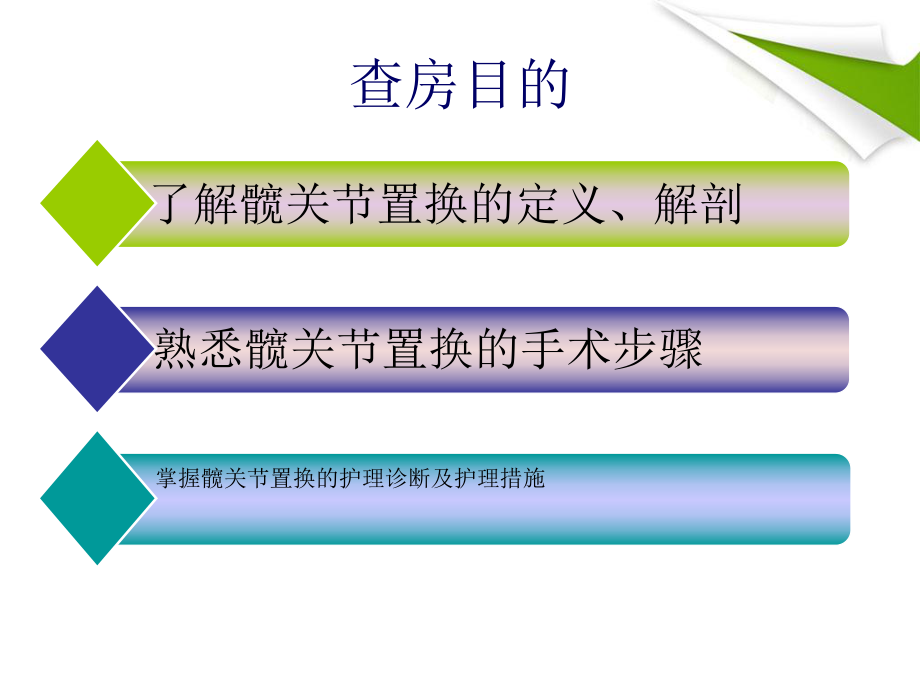 髋关节置换护理业务查房课件整理.ppt_第1页