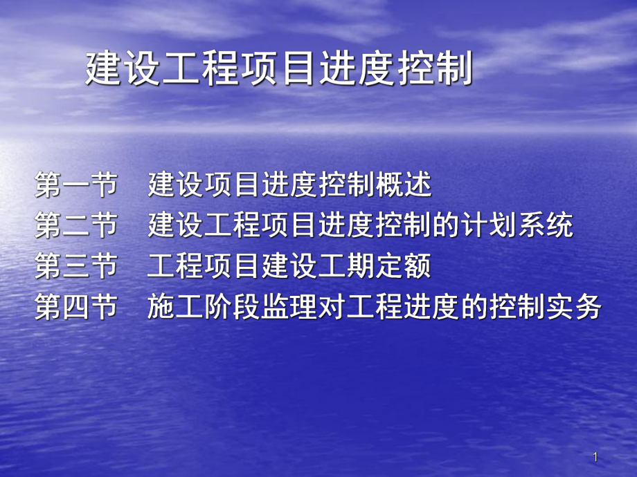 建设工程项目监理进度控制-课件.pptx_第1页