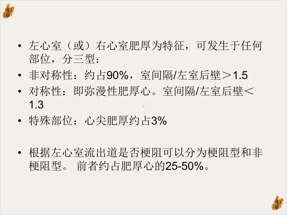 超声诊断肥厚型心肌病例课件(同名131).pptx_第1页