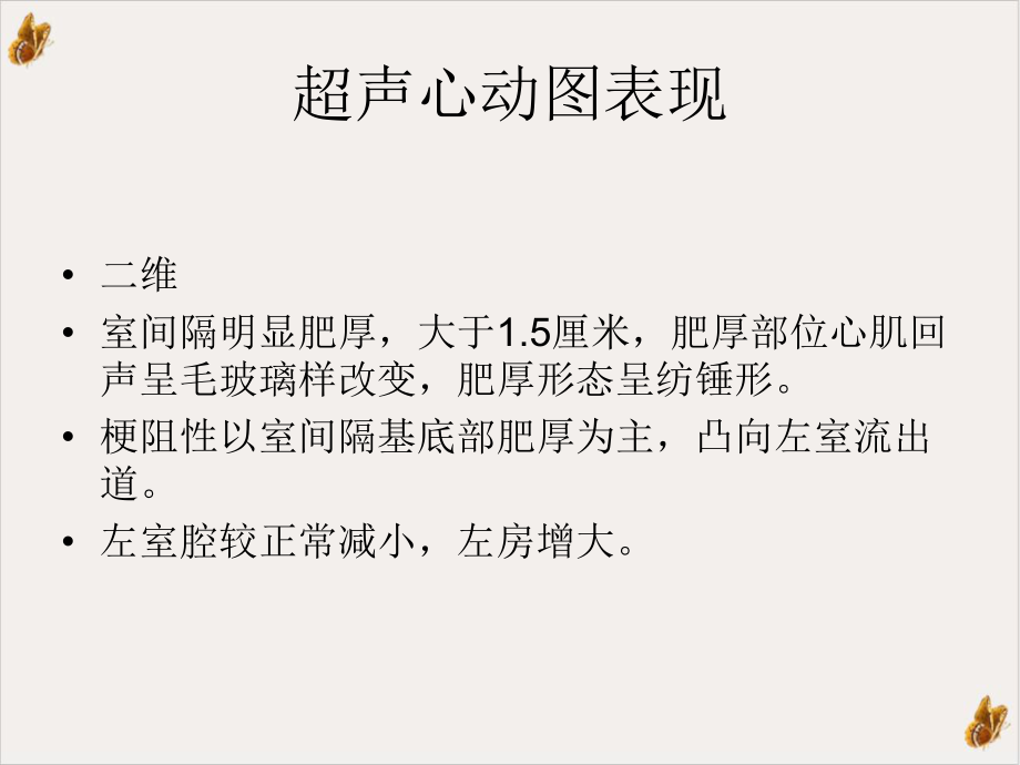 超声诊断肥厚型心肌病例课件(同名131).pptx_第3页