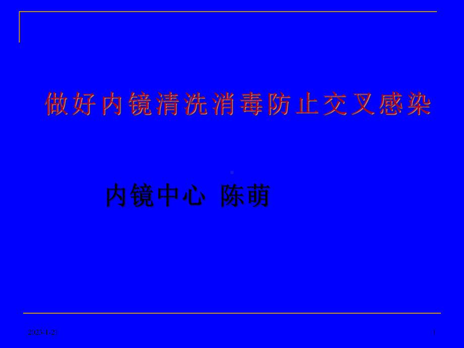 内镜清洗消毒规范操作与感染控制课件.ppt_第1页