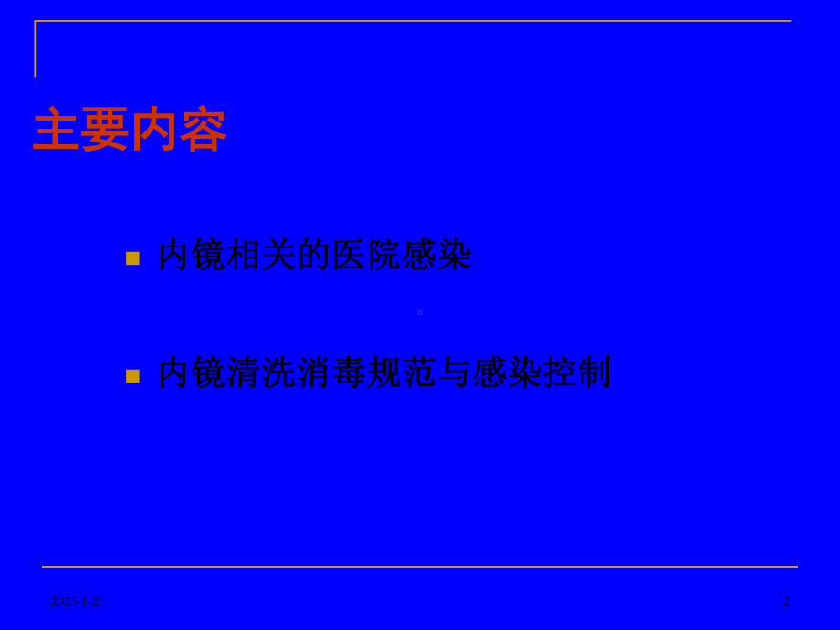 内镜清洗消毒规范操作与感染控制课件.ppt_第2页