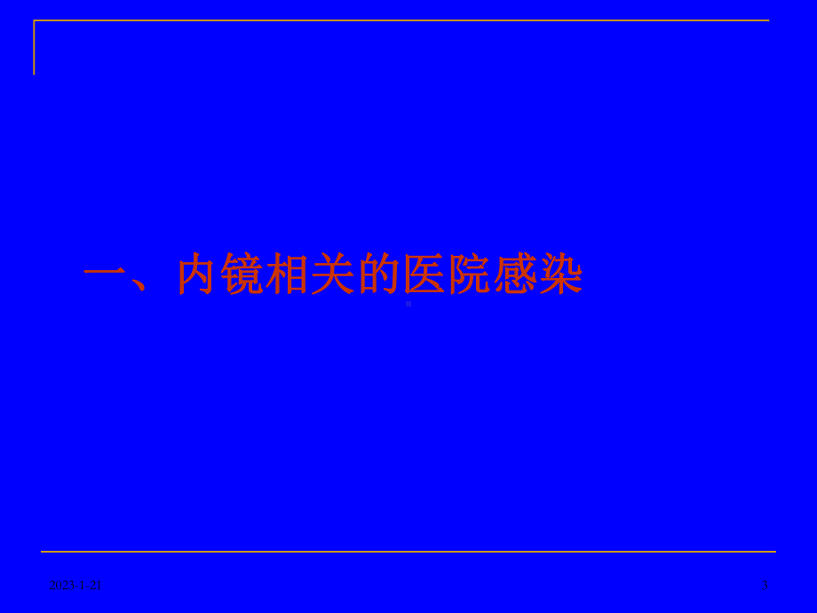 内镜清洗消毒规范操作与感染控制课件.ppt_第3页