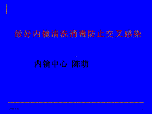 内镜清洗消毒规范操作与感染控制课件.ppt