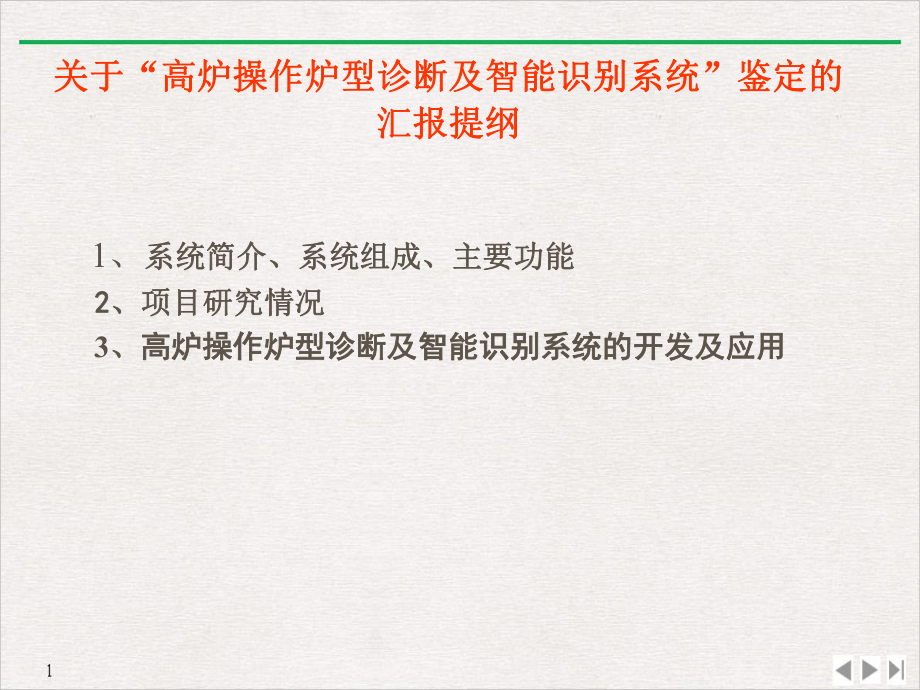 高炉操作炉型诊断及智能识别系统概要公开课课件.pptx_第1页