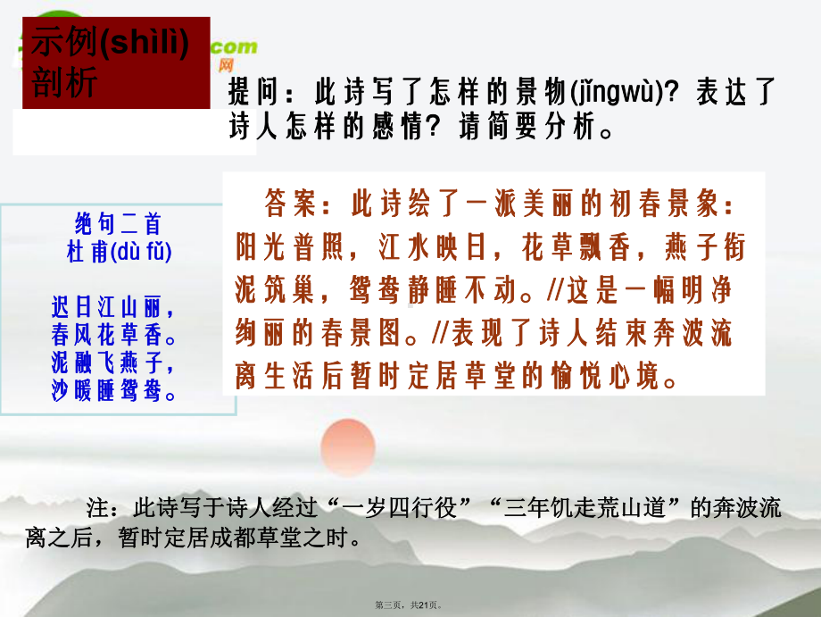 高考语文-古诗词意境鉴赏复习课件-新人教版.ppt_第3页