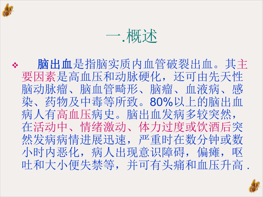 高血压脑出血护理查房培训课件.ppt_第2页