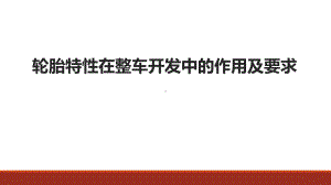 轮胎特性在整车开发中的作用及要求课件.ppt