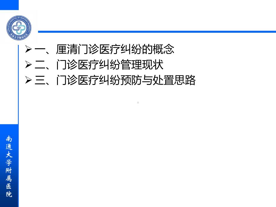 门诊医疗纠纷防范课件.ppt_第2页