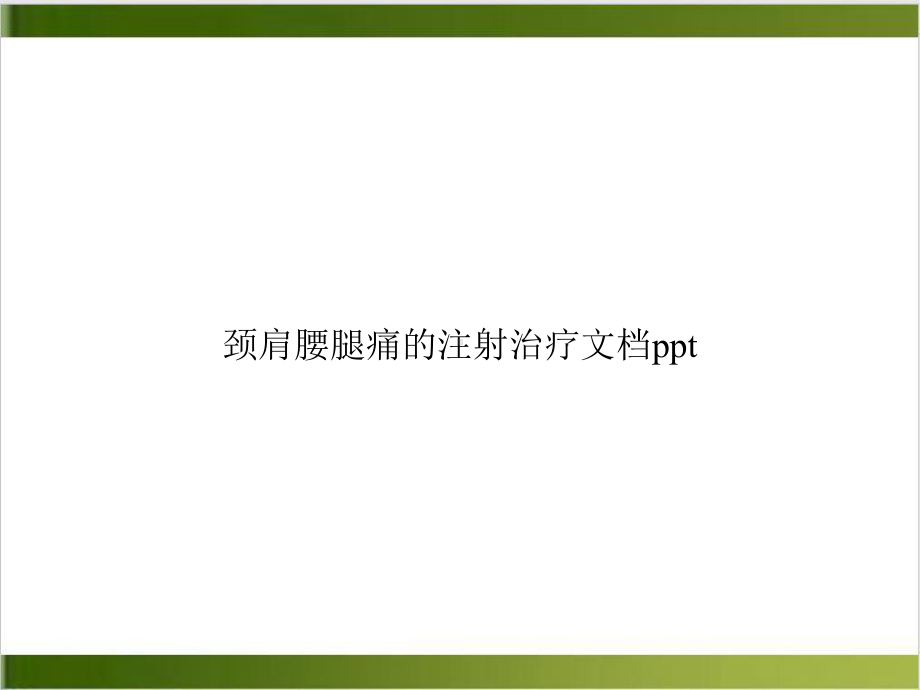 颈肩腰腿痛的注射治疗教学课件.ppt_第1页