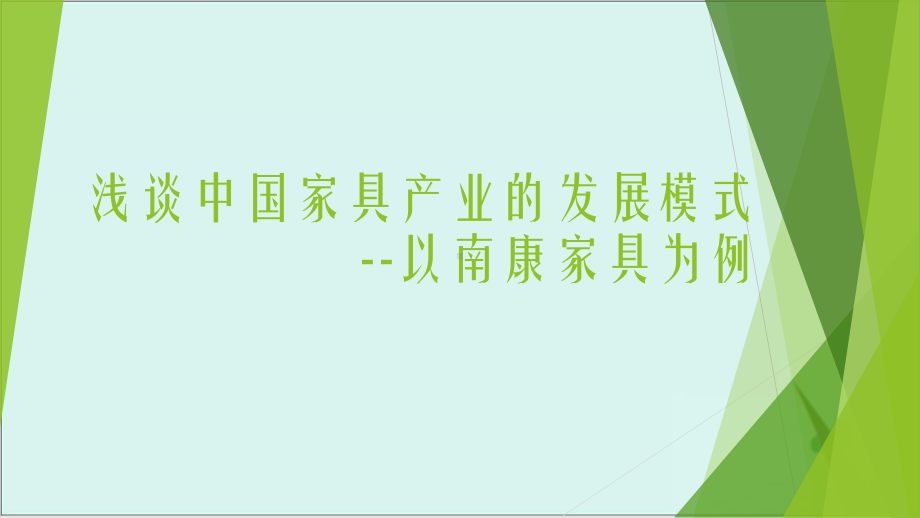 高考地理二轮复习：浅谈南康家具产业的发展模式-课件.pptx_第1页