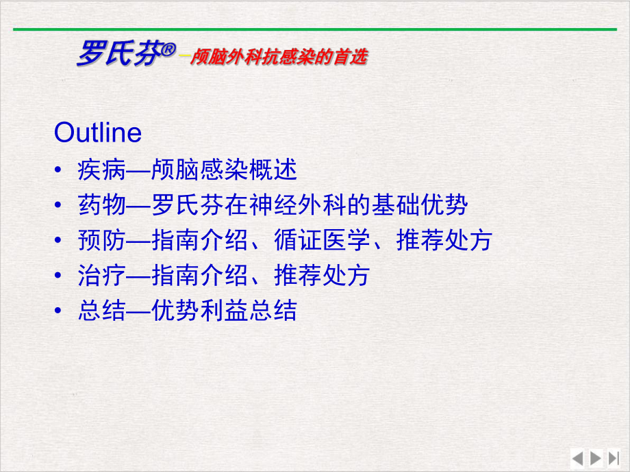 颅脑外科抗感染的首选新版课件.pptx_第1页