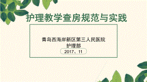 护理教学查房规范与实践护理教学查房课件.ppt