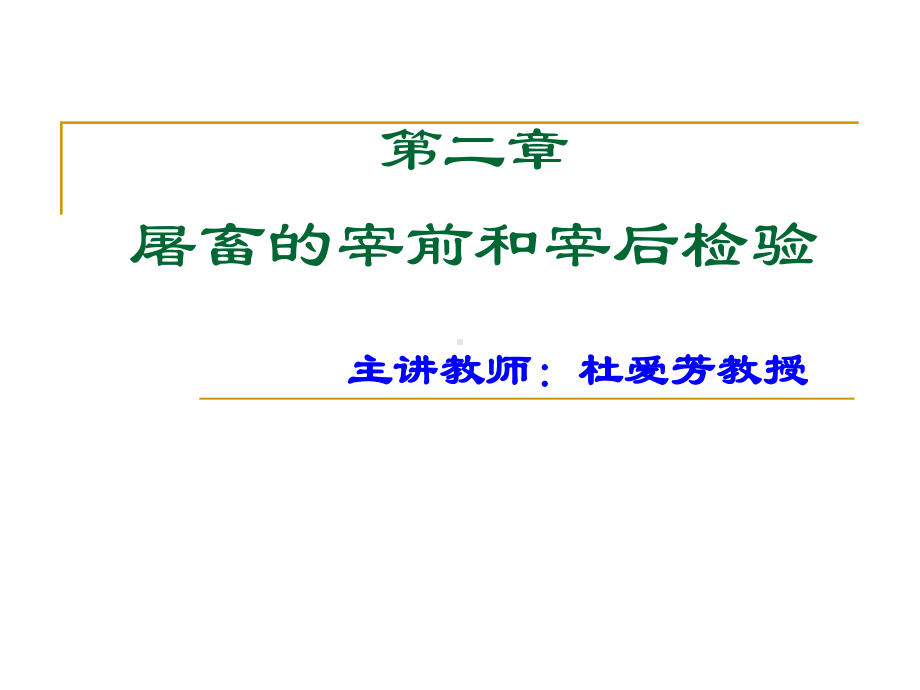 兽医公共卫生学第二章宰前宰后检验-2课件.ppt_第2页