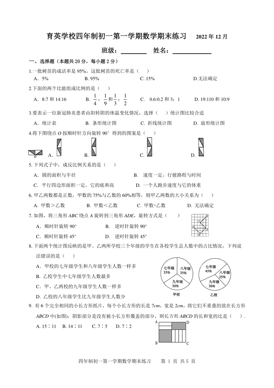 北京市育英学校2022—2023学年上学期四年制七年级上学期数学期末练习.pdf_第1页