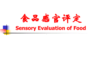 食品感官评定2课件.ppt