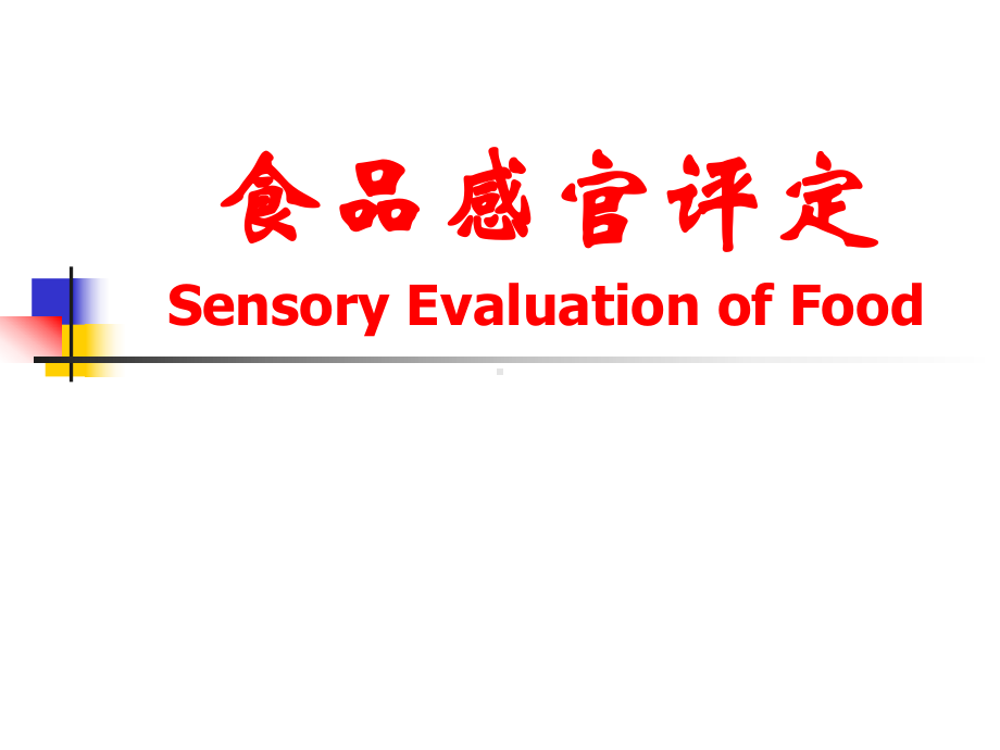 食品感官评定2课件.ppt_第1页