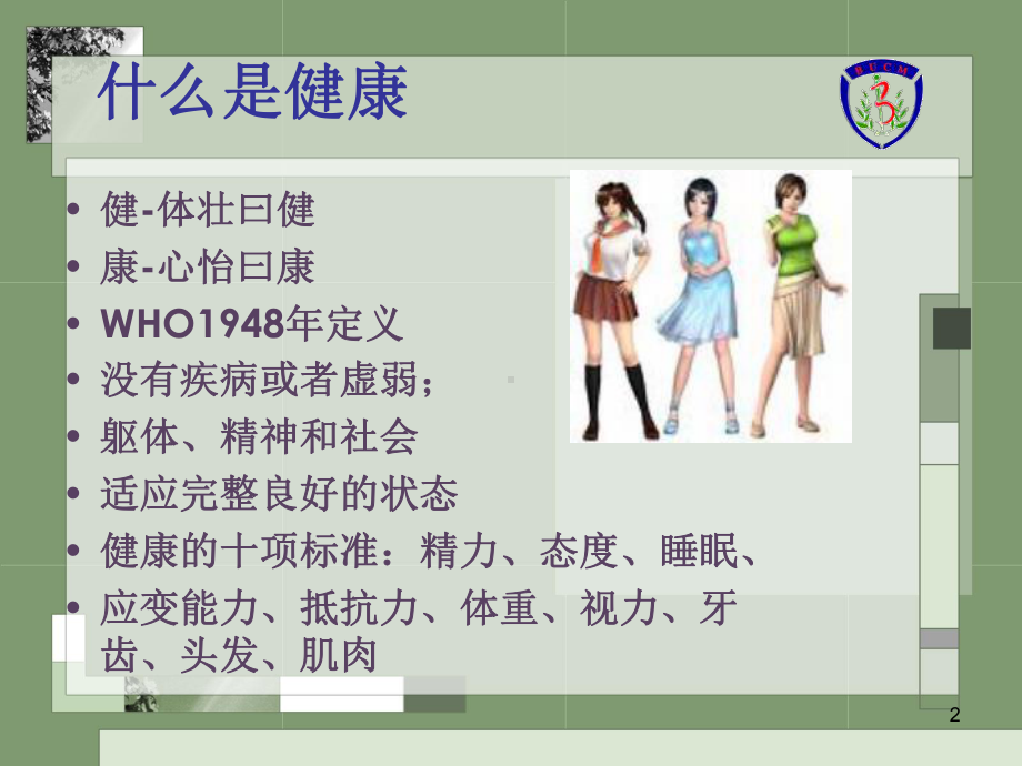 中医健康养生学讲座(同名491)课件.ppt_第2页