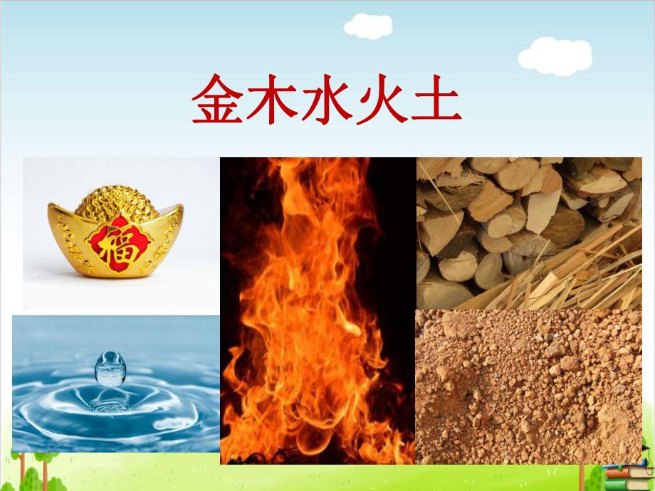 金木水火土-2(最新课件).ppt_第1页