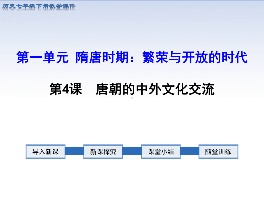 部编版历史隋唐时期：繁荣与开放的时代课件1.ppt_第1页