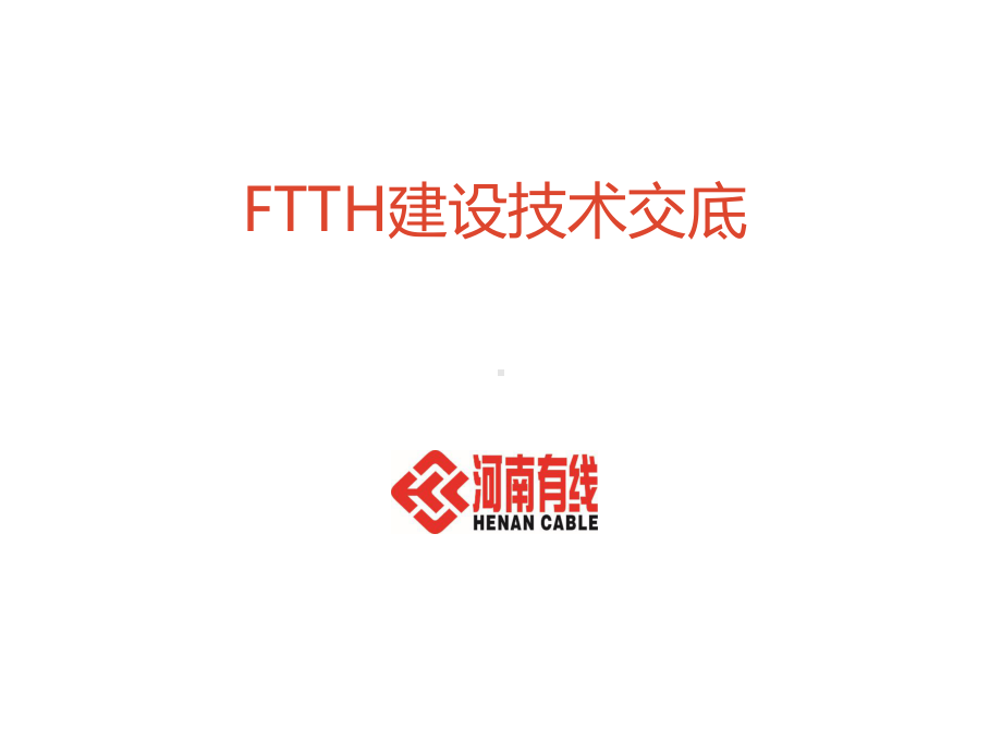 FTTH建设技术交底模板课件.ppt_第1页