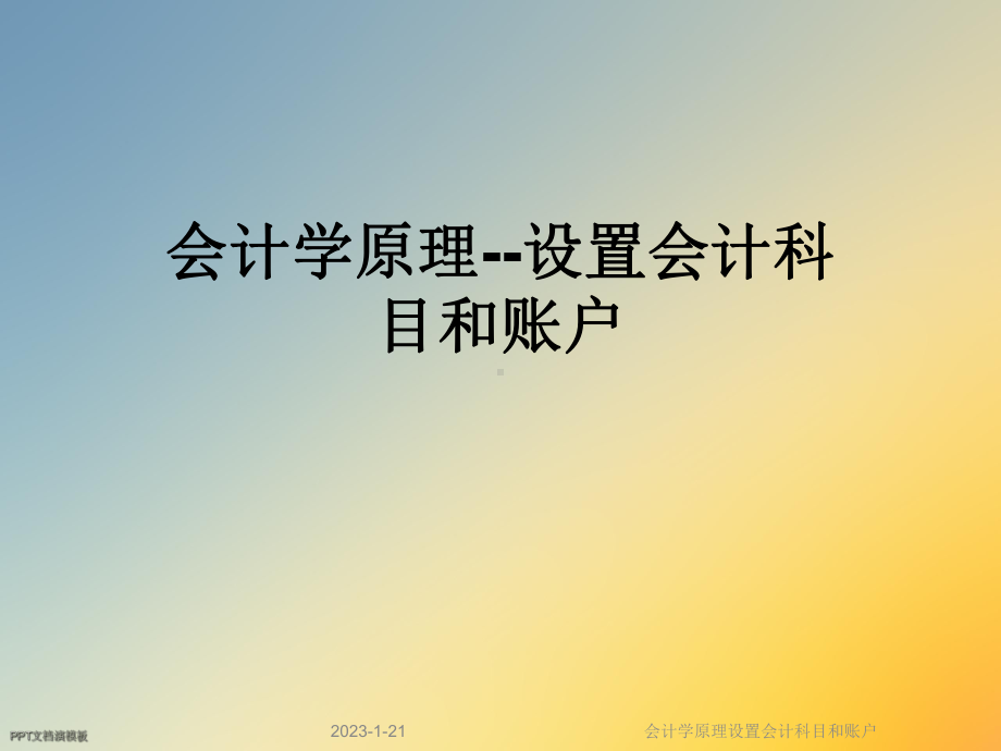 会计学原理设置会计科目和账户课件.ppt_第1页