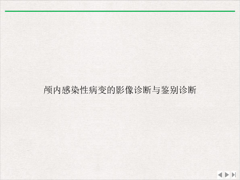 颅内感染性病变的影像诊断与鉴别诊断新版课件.ppt_第1页