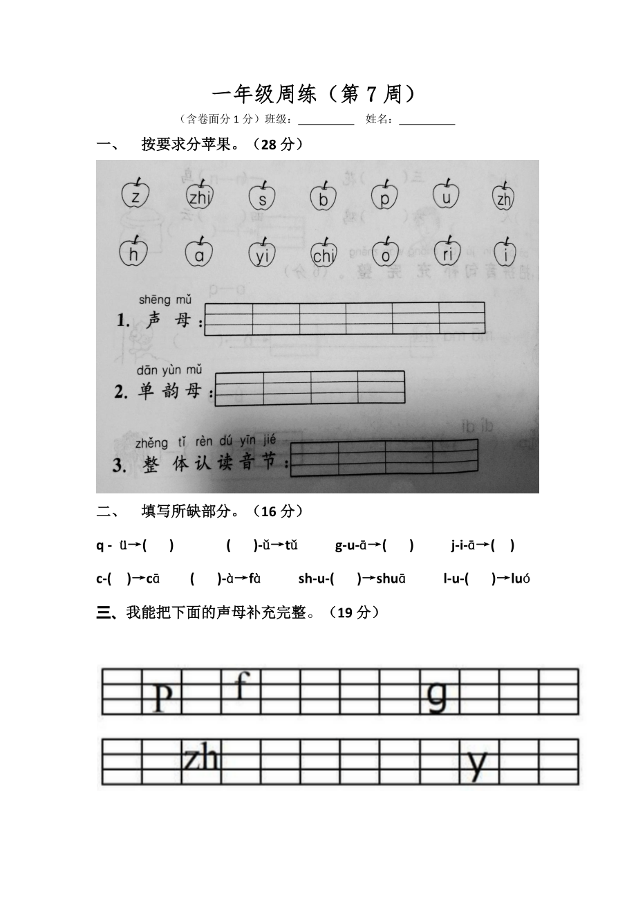 部编版一上语文第7周周练1.docx_第1页