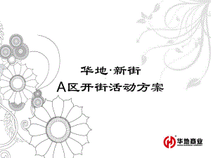 开街活动方案.ppt